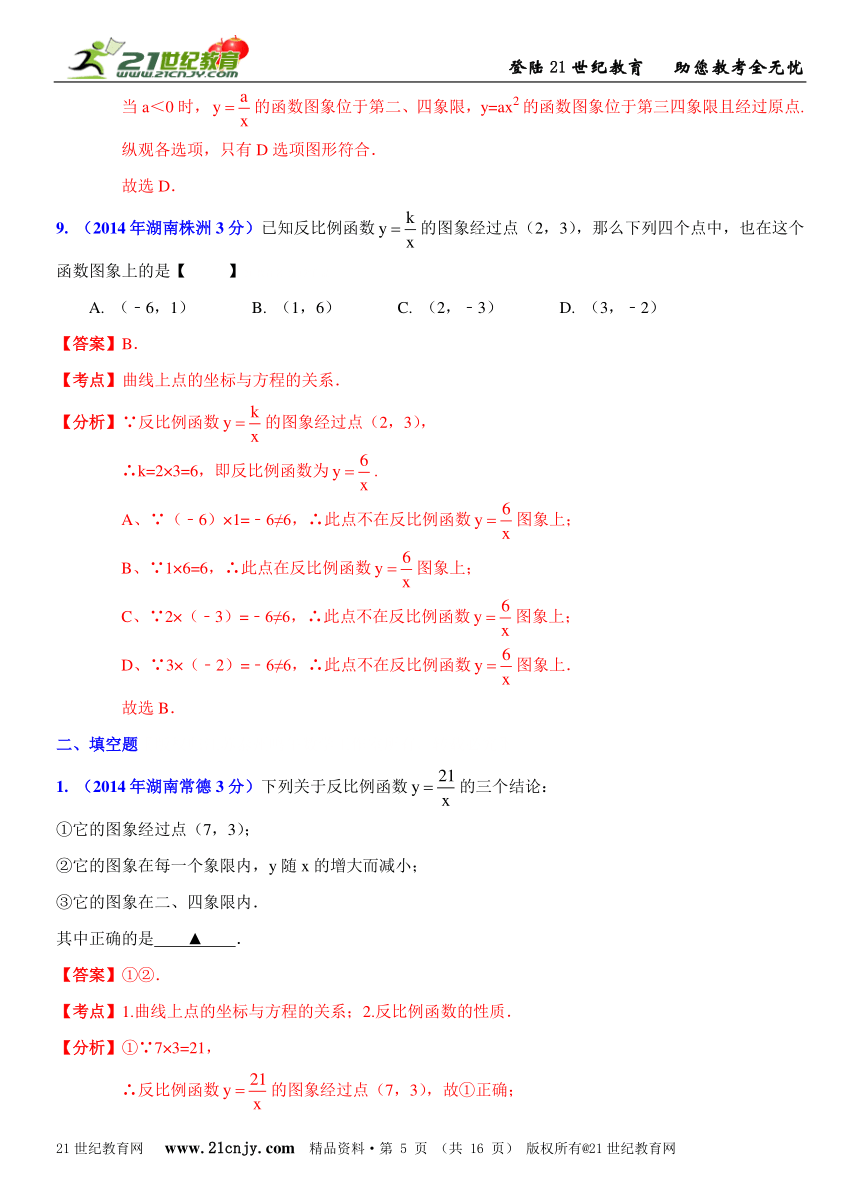 湖南省14市州2014年中考数学试题分类解析汇编（16专题）专题4：函数之一次函数和反比例函数问题