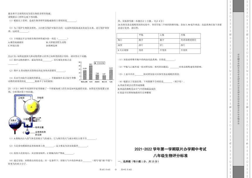 甘肃省兰州市教育局第四片区2021-2022学年八年级上学期期中考试生物试题（word版含答案）