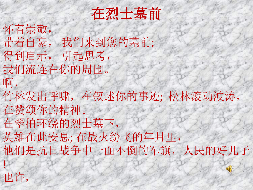 缅怀革命先烈课件