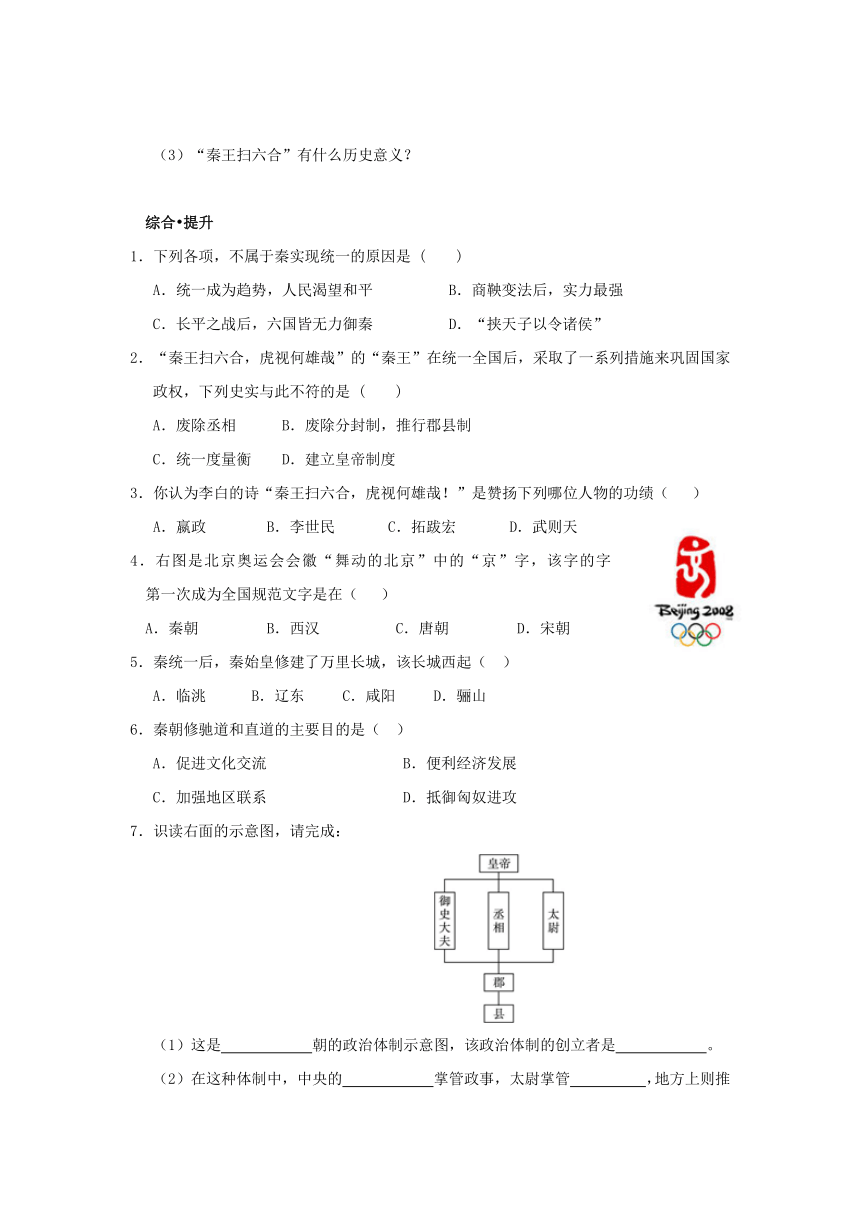 七年级历史上册 第8课 秦的统一学案 华东师大版