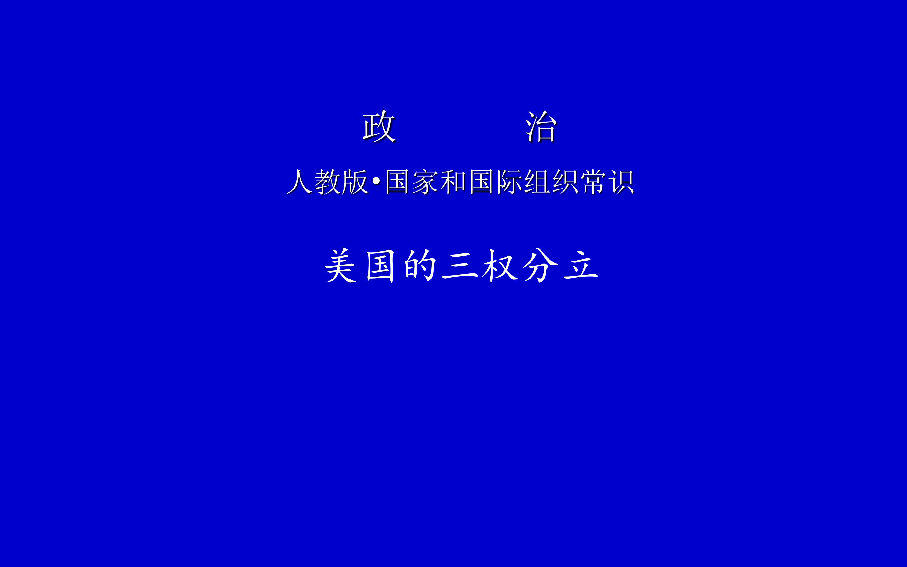 高中政治選修333美國的三權分立課件23張ppt