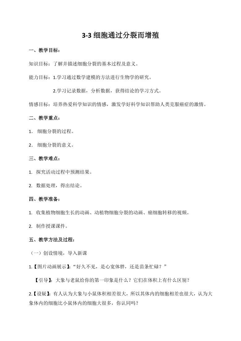 北师大版七年级生物上册3.3细胞通过分裂而增殖 教学设计