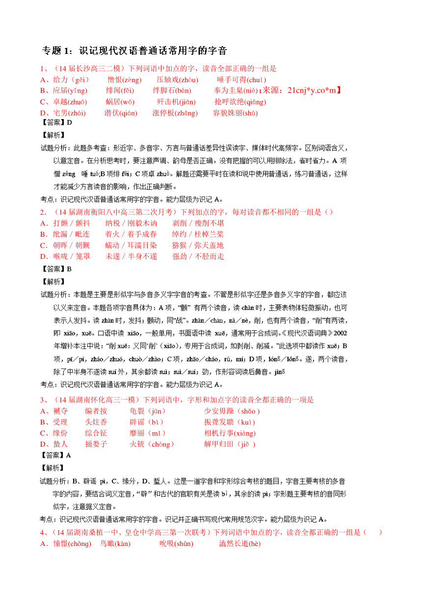 高考语文名校高三模拟试题分省分项精编版（湖南）专题01 字音 Word版含解析