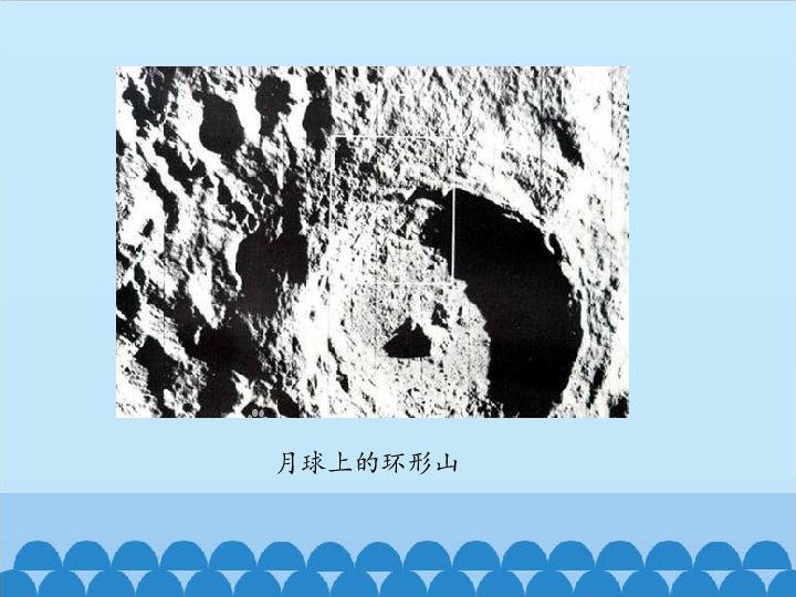 四年级下册科学课件-32 月球上的环形山-粤教版(共19张PPT)