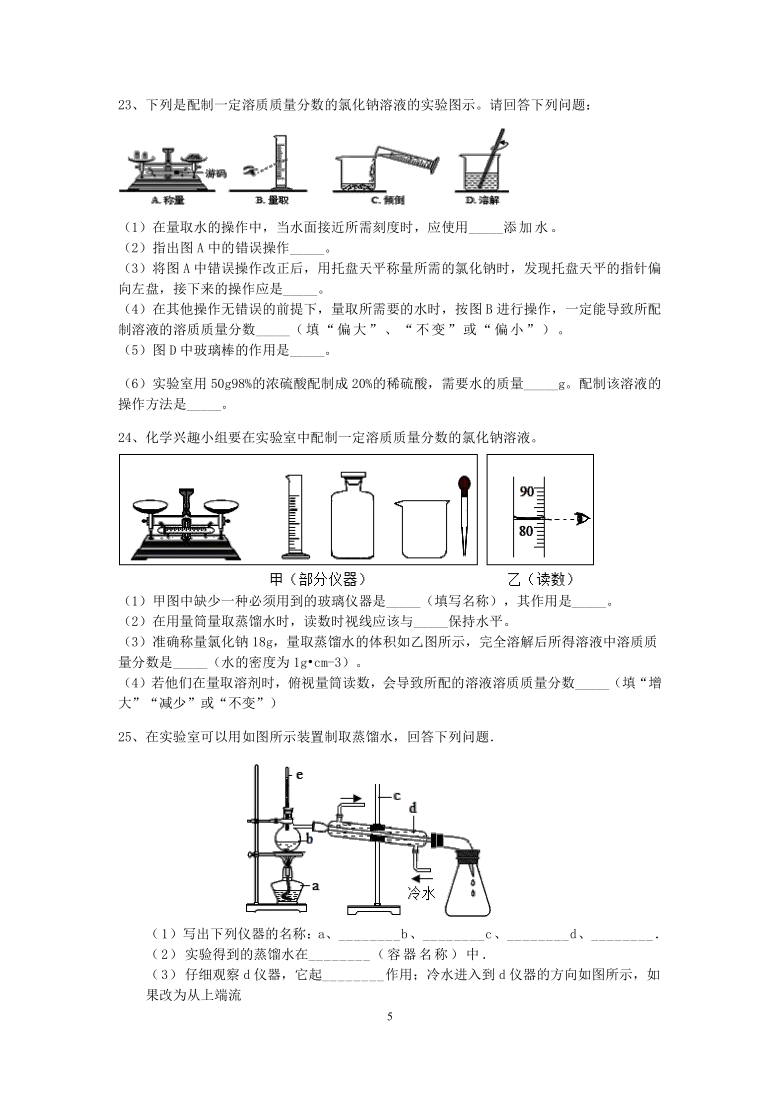 浙教版科学八年级上册“培优提高”专题训练（六）：溶质质量分数【含答案及解析】