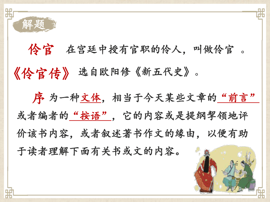 高中语文统编版选择性必修中册第三单元112五代史伶官传序课件21张ppt