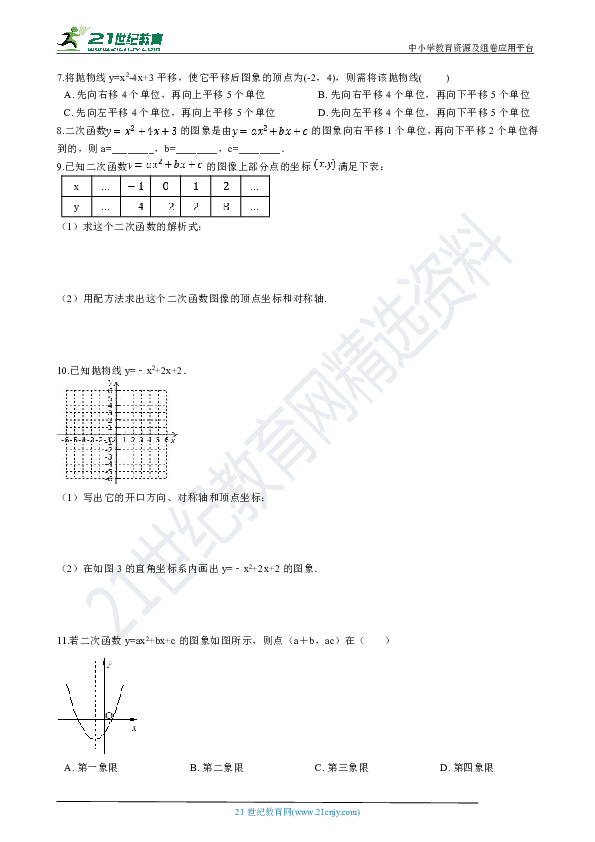 1.2二次函数的图象（3） 同步训练（解析版）