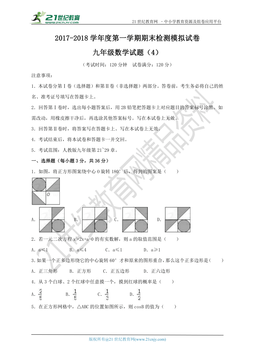 人教版2017-2018学年第一学期期末模拟考试九年级数学试题（4）