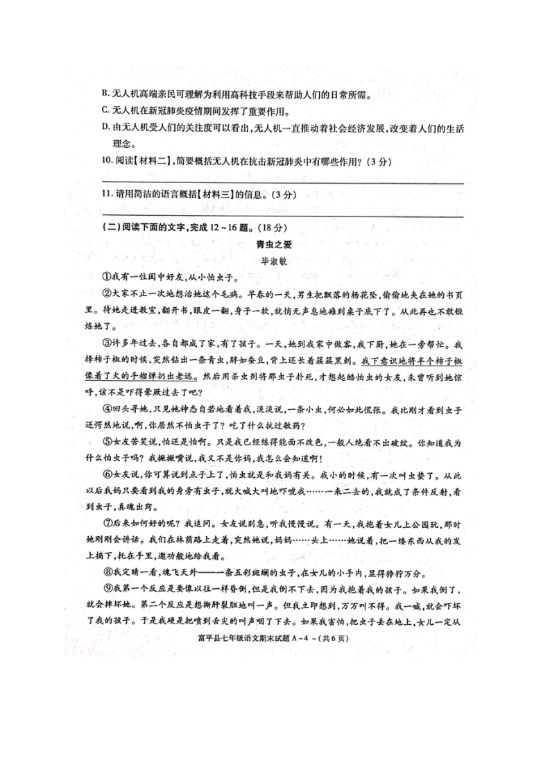 陕西省渭南市富平县2020-2021学年七年级上学期期末考试语文试题（图片版含答案）