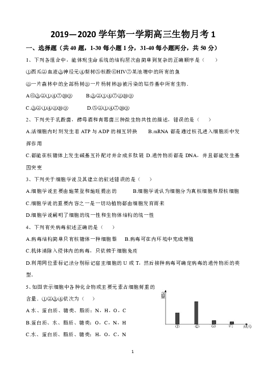 宁夏青铜峡市高级中学2020届高三上学期第一次月考生物试题