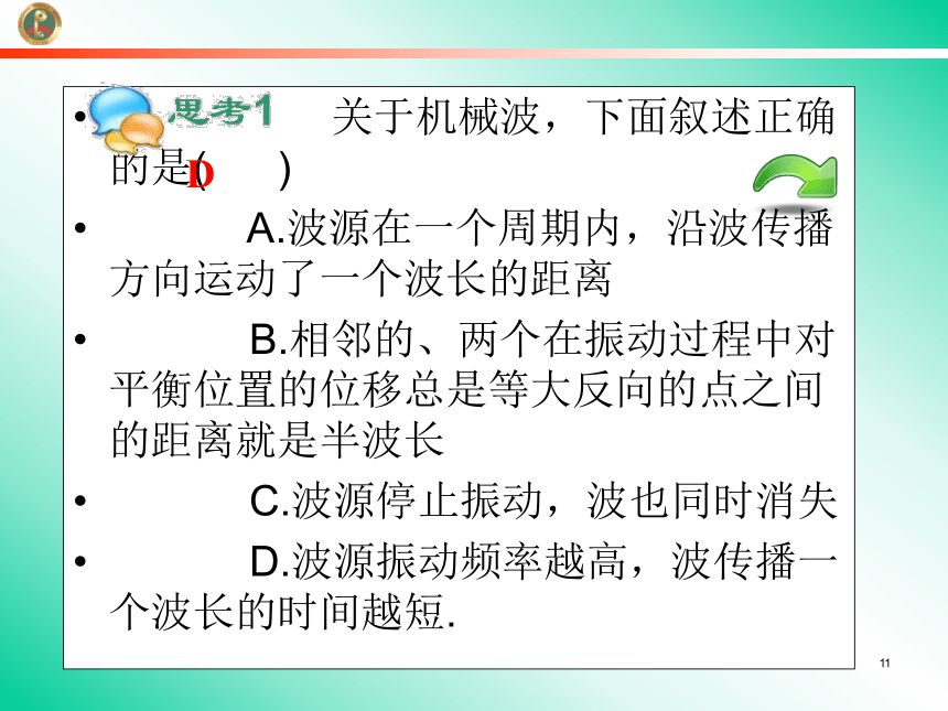 2013届高三总复习课件第1轮物理广西专版72讲机械波