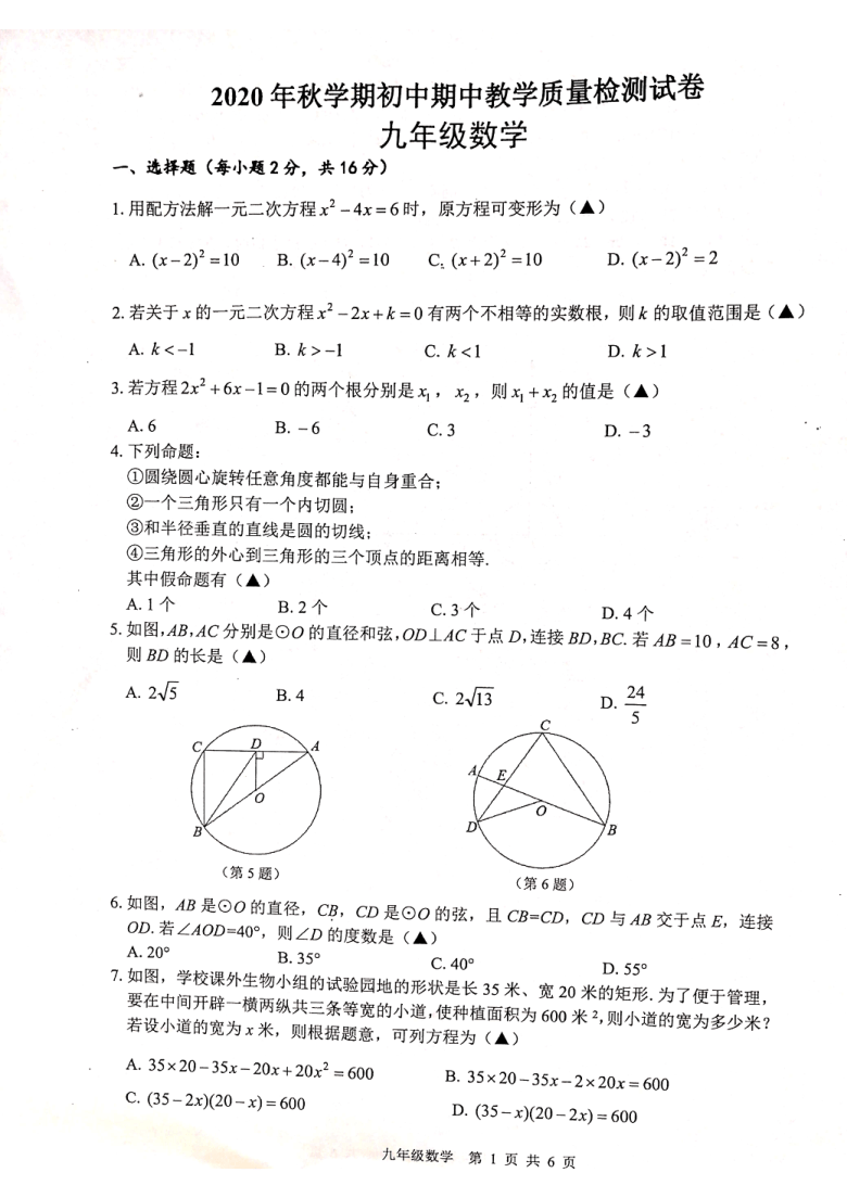 2020—2021学年第一学期江苏省金坛区九年级上数学期中考试试卷（图片版含答案）