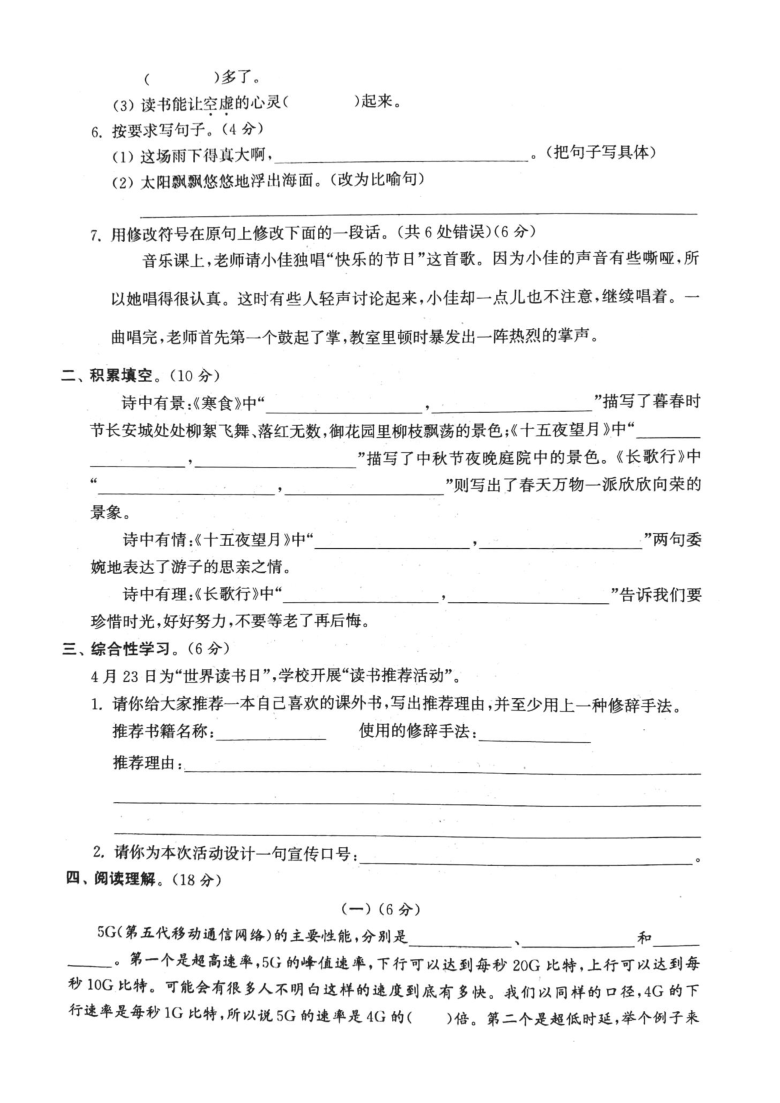 江苏省宿迁市宿城区2019-2020学年第二学期六年级语文期中测试卷 （图片版，无答案）