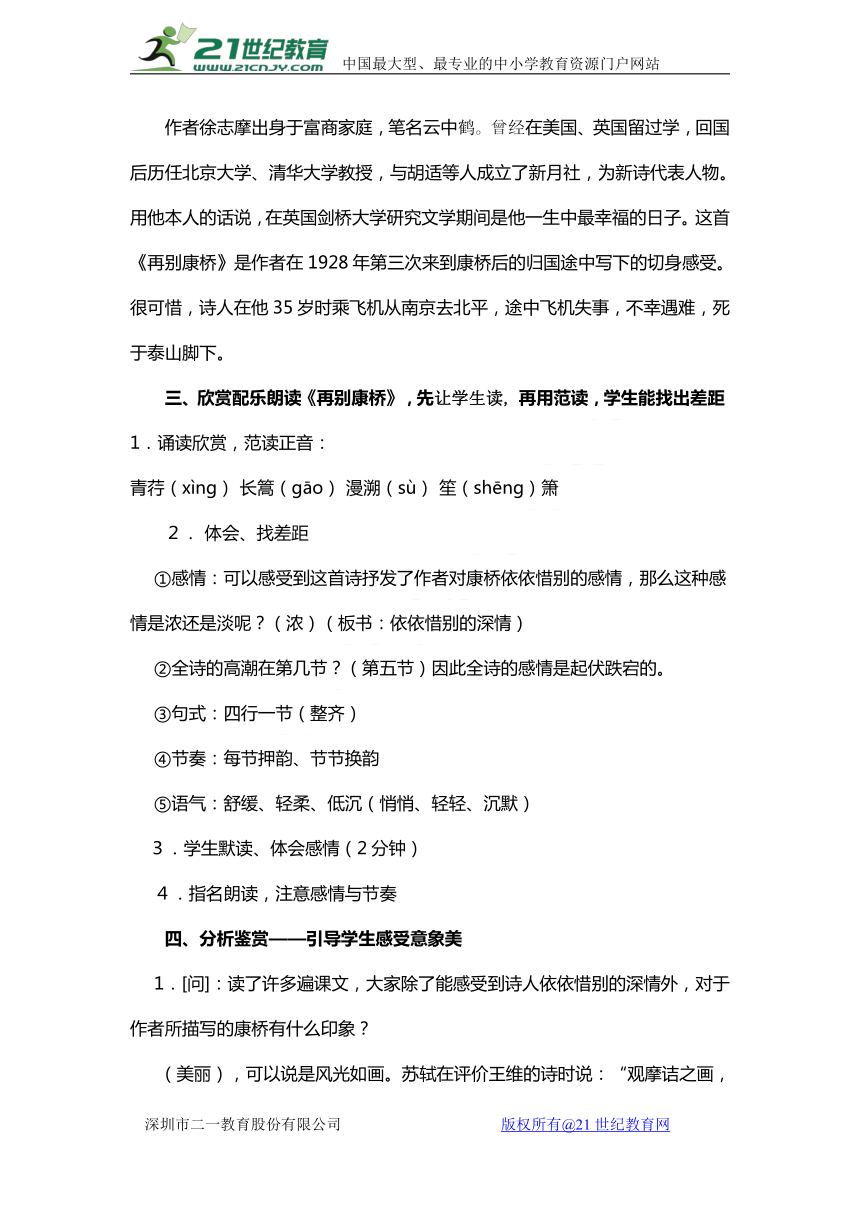 人教版高中语文必修一第一单元第二课之《再别康桥》教学设计