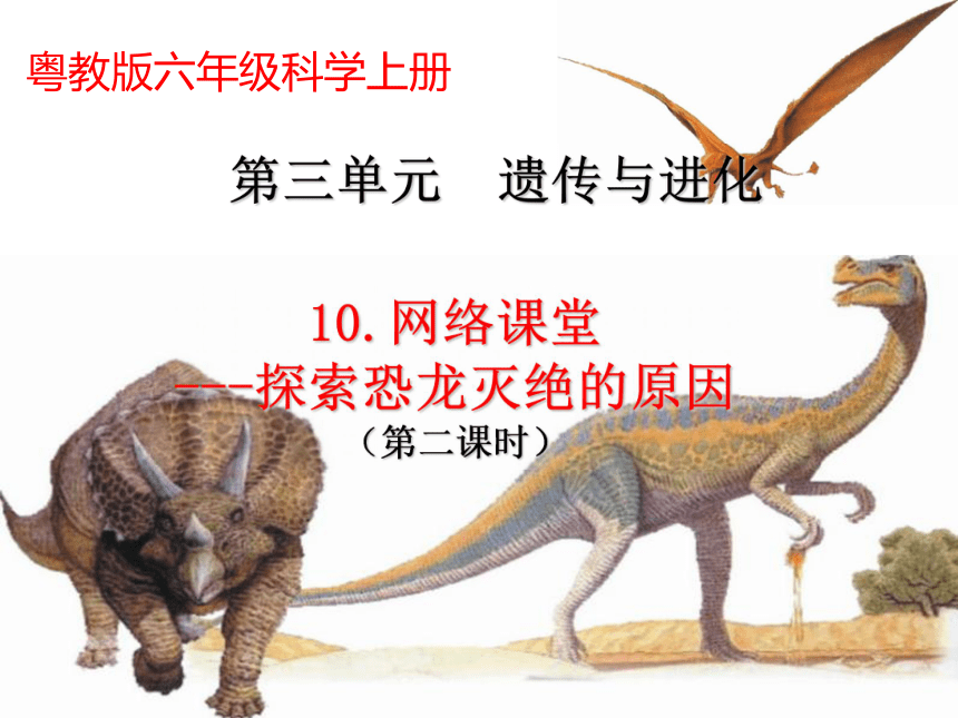 科学六年级上粤教版3.10网络课堂——探索恐龙灭绝的原因课件（18张）