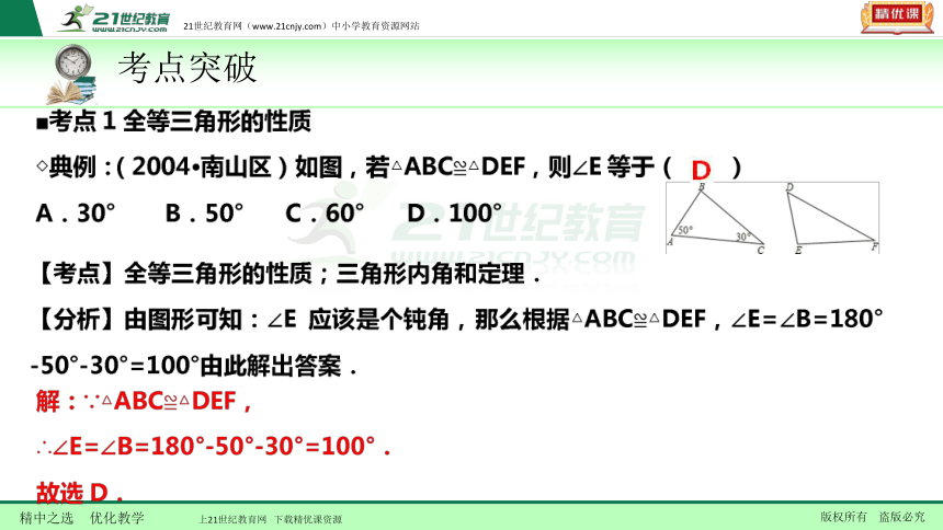 【备考2018】数学中考一轮复习课件 第22节 全等三角形