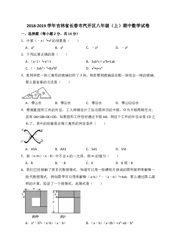2018-2019学年吉林省长春市汽开区八年级（上）期中数学试卷（解析版）