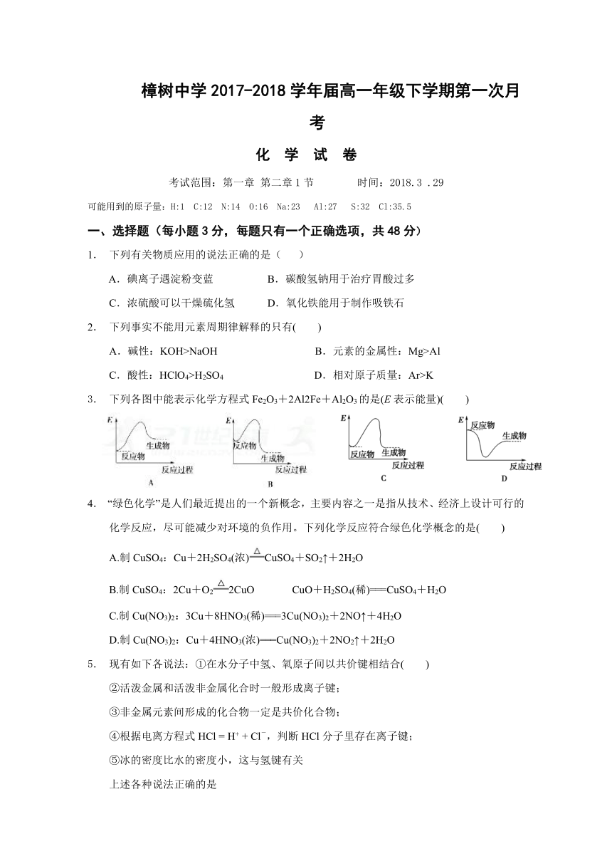 江西省樟树中学2017-2018学年高一下学期第一次月考化学试题