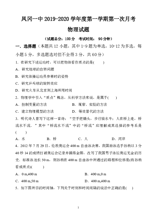 贵州省凤冈一中2019-2020学年高一上学期第一次月考物理试题 Word版含答案