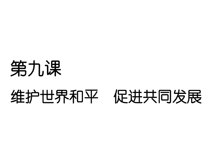 2020届一轮复习人教版必修二政治生活 第四单元第九课　维护世界和平 促进共同发展 课件（85张）