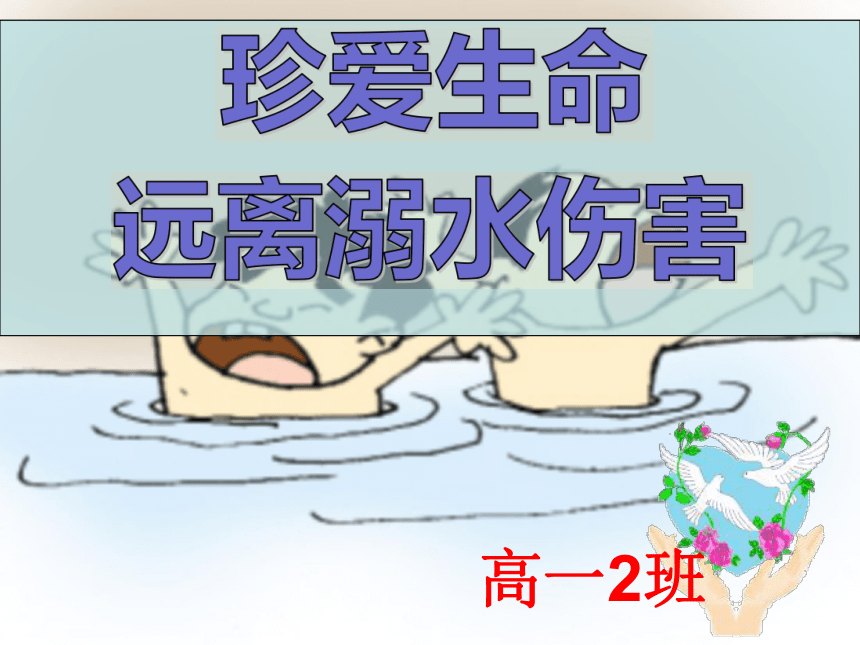 防溺水主题班会课件