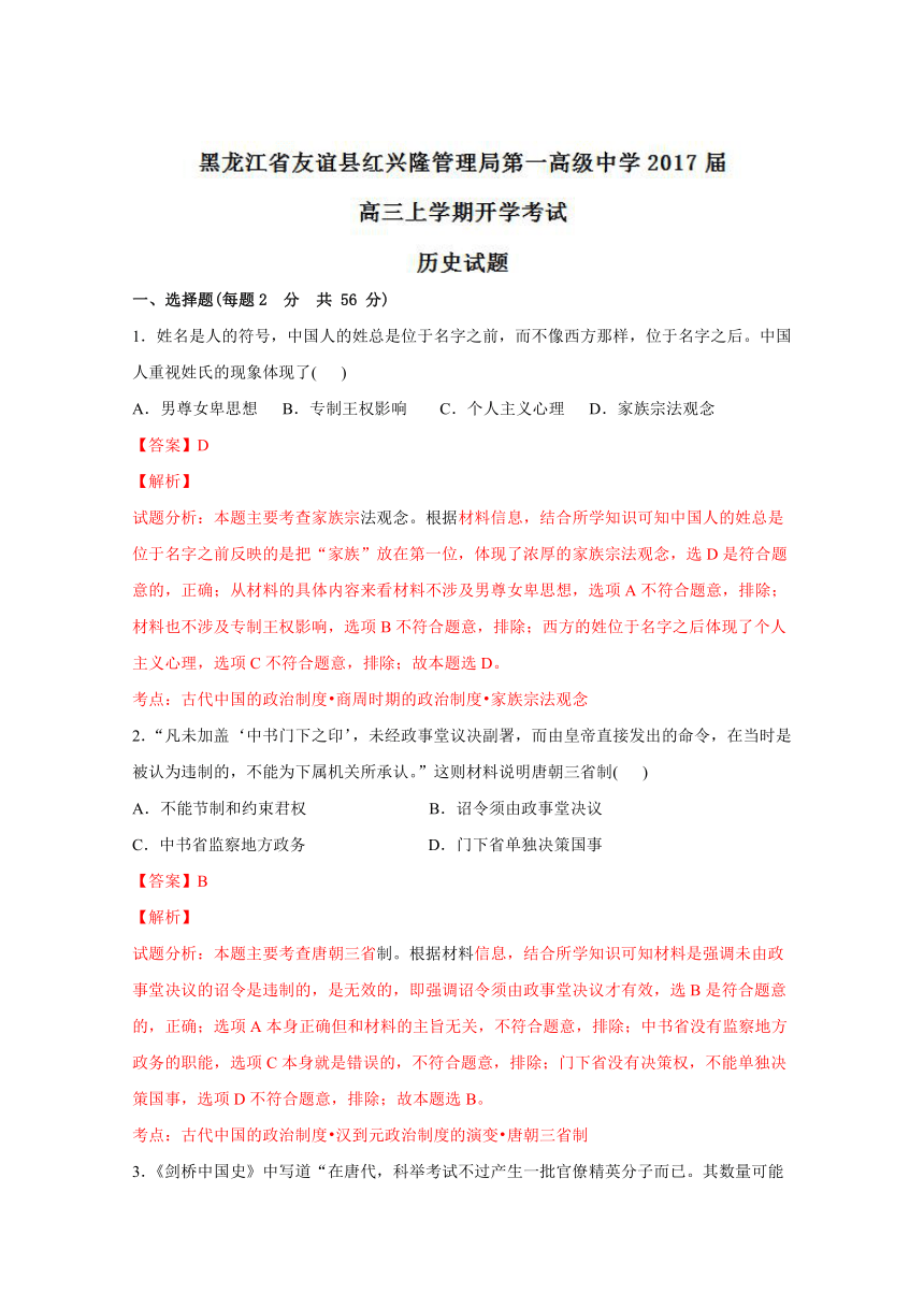 黑龙江省友谊县红兴隆局一高2017届高三上学期开学考试历史试题解析（解析版）