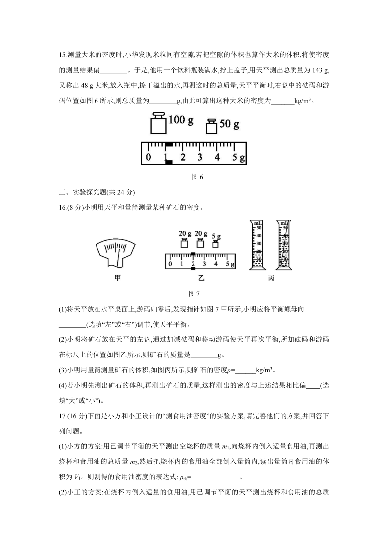 人教版八年级物理上册 第六章 质量与密度单元测试题(有答案)