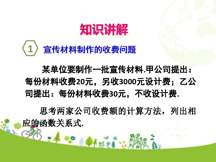 人教版数学八年级下册19.3 课题学习 选择方案  课件（38张ppt)