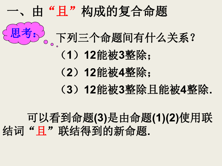 高中数学苏教版选修2-1课件： 1.2 简单的逻辑连接词  （23张）
