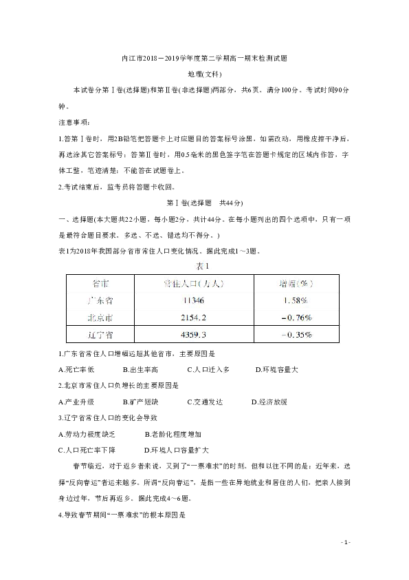 四川省内江市2018-2019学年高一下学期期末检测 地理（文） Word版