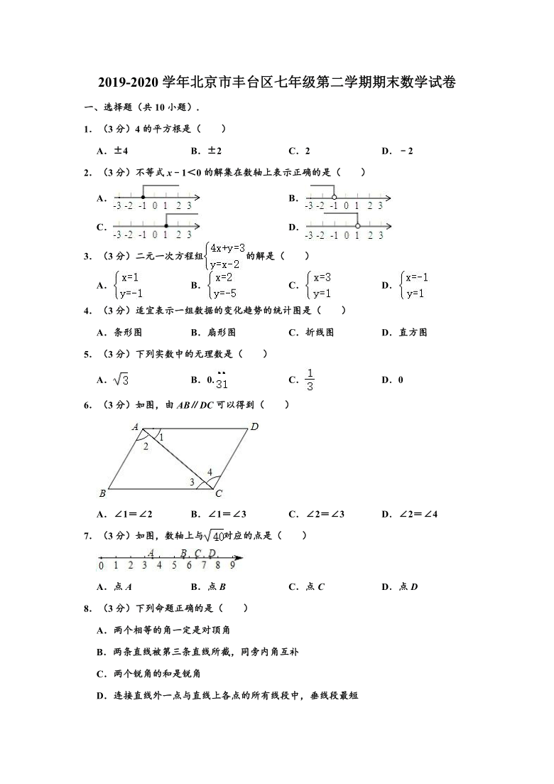 2019-2020学年北京市丰台区七年级下学期期末数学试卷 （word版，含解析）