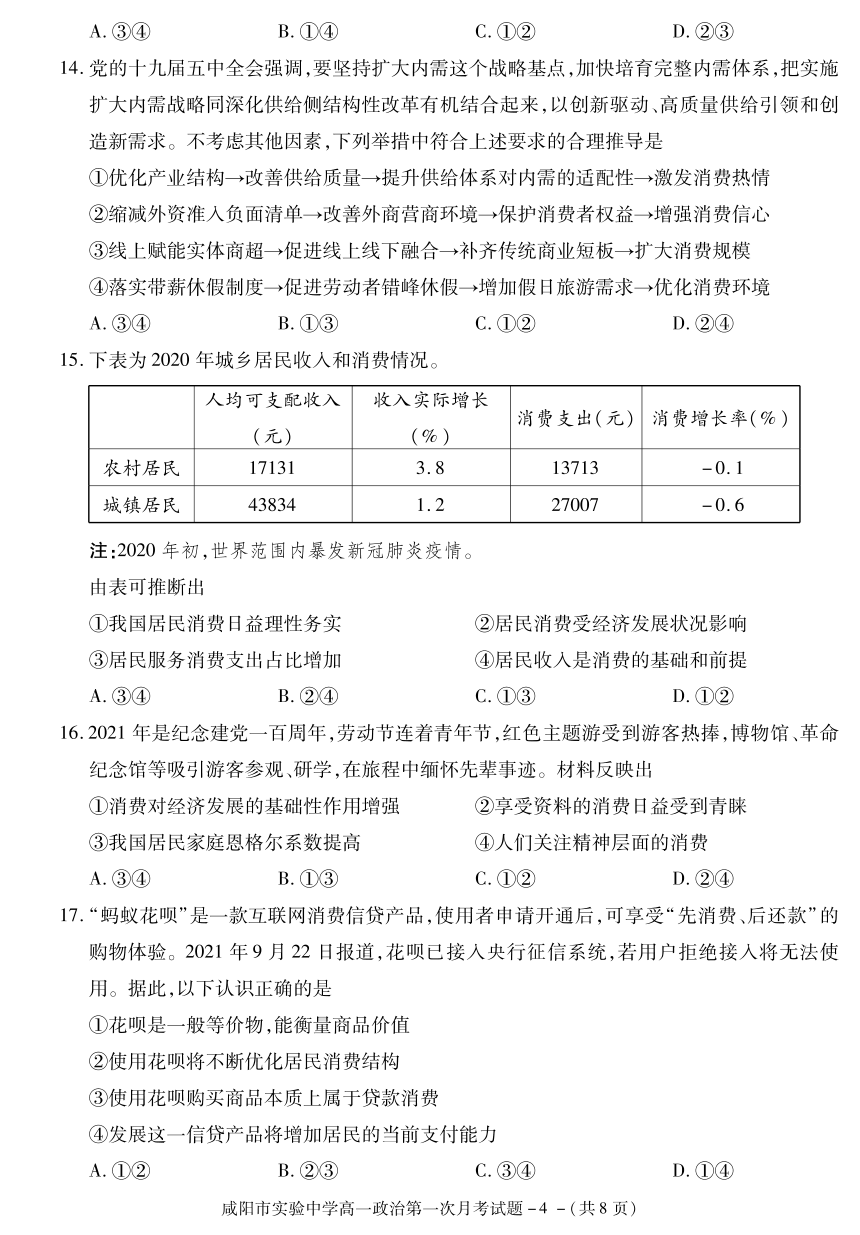 陕西省咸阳市实验高级中学2021-2022学年高一上学期第一次月考政治试卷（PDF版含答案）