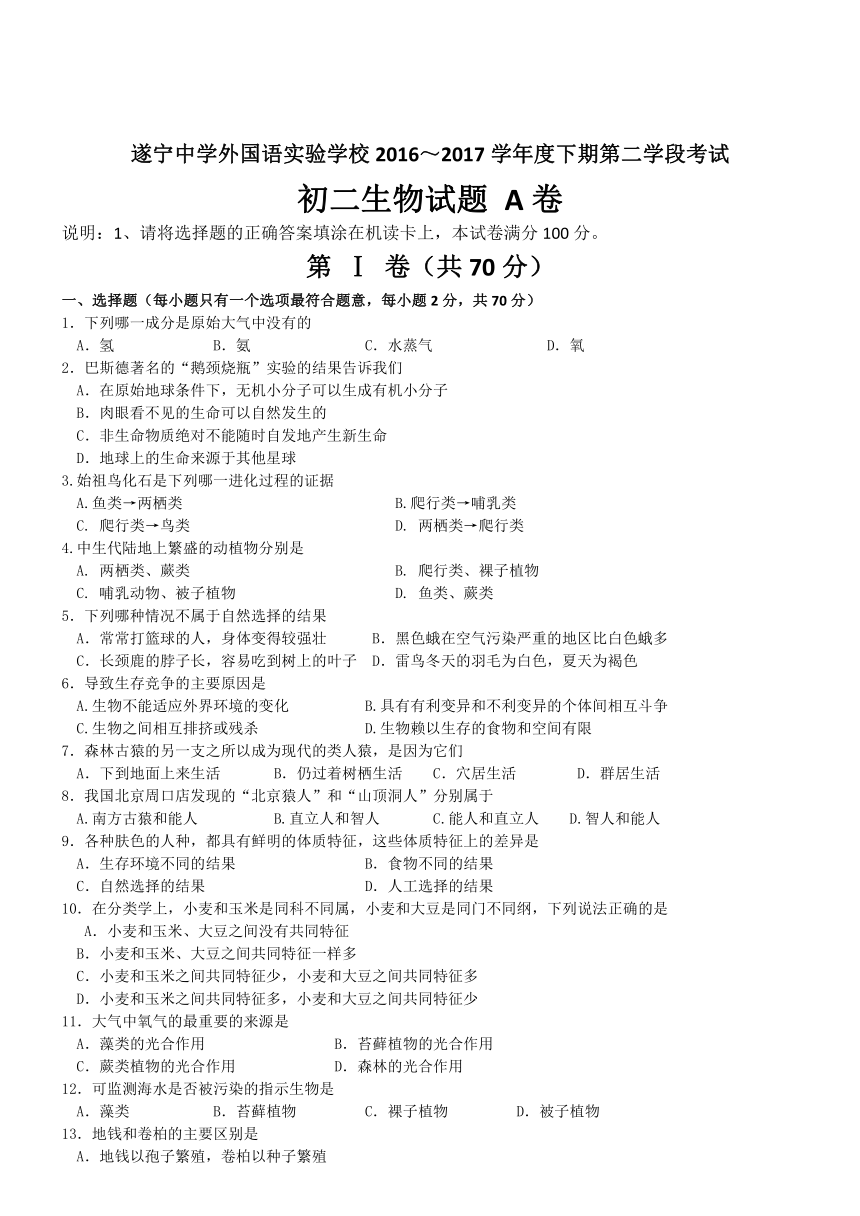 四川省遂宁中学外国语实验学校2016-2017学年八年级下册第二学段考试生物试卷（A卷）