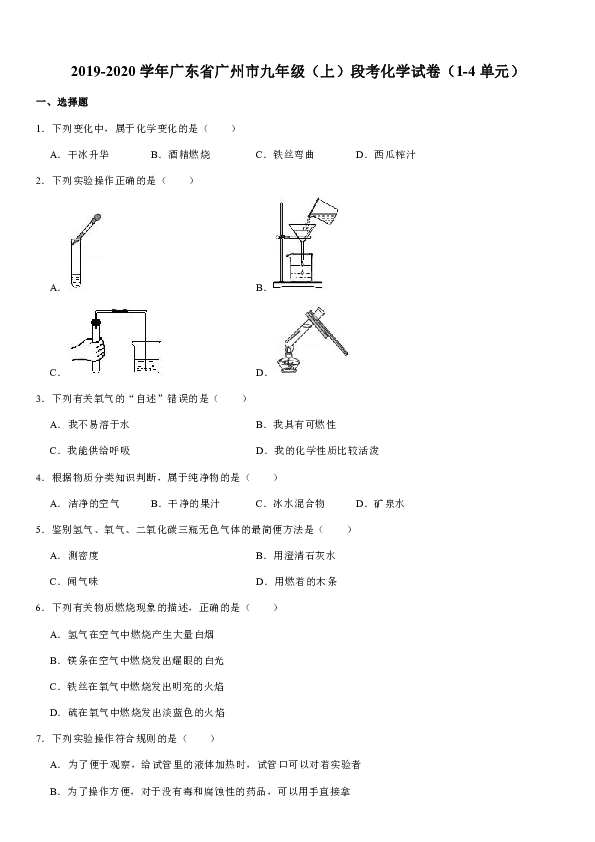 2019-2020学年广东省广州市九年级（上）段考化学试卷（1-4单元）（解析版）
