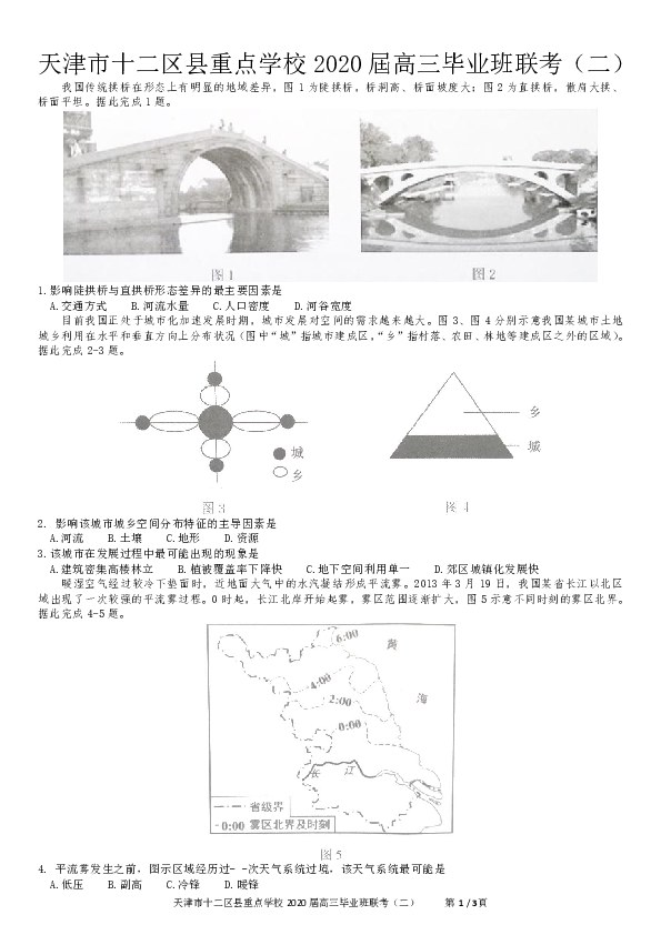 天津市十二区县重点学校2020届高三毕业班联考（二）地理试题 Word版含答案