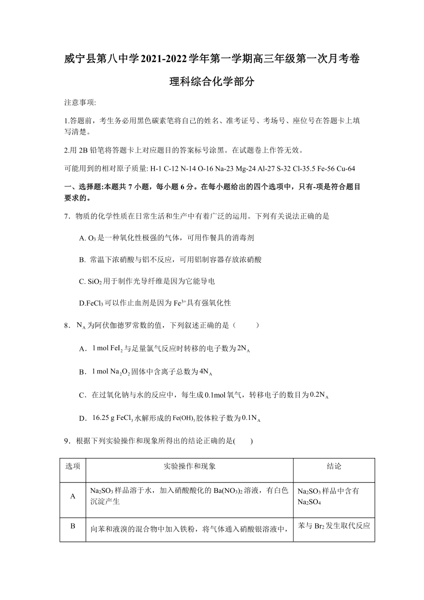 贵州省威宁县第八重点高中2022届高三上学期9月第一次月考理科综合化学试题（Word版含答案）