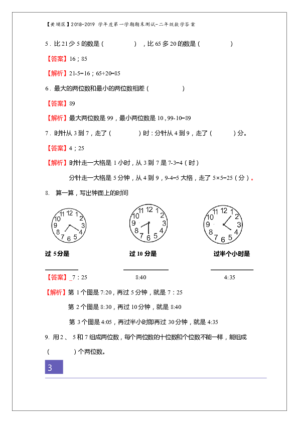 广东省广州市黄埔区2018-2019学年第一学期期末考试二年级数学试题 （解析版）