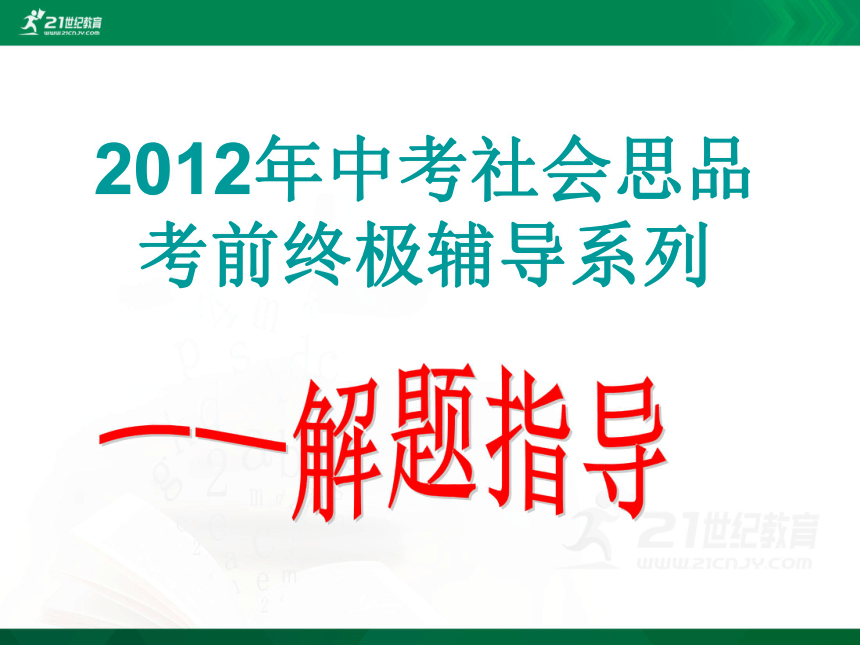 2012年中考社会思品考前终极辅导系列——解题指导（4）