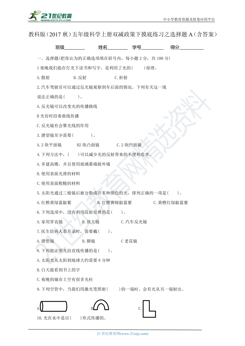 教科版（2017秋）五年级科学上册双减政策下摸底练习之选择题A（含答案）