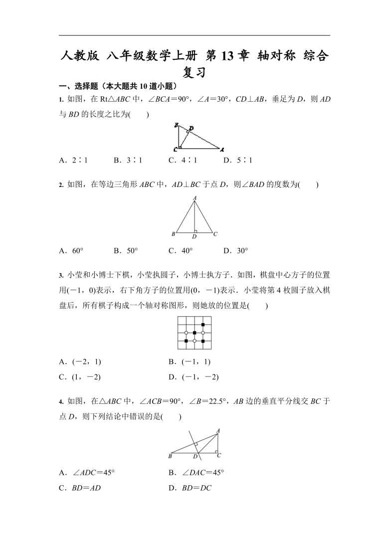 人教版 八年级数学上册 第13章 轴对称 综合复习（word版，含解析）