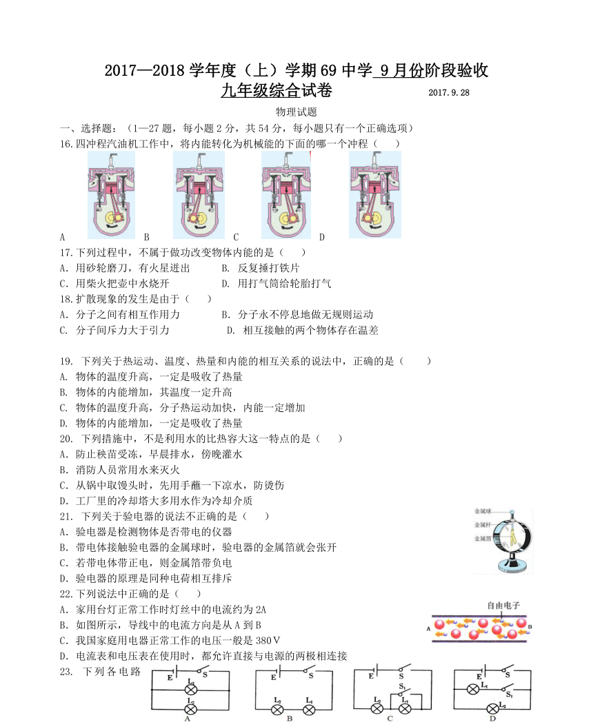 黑龙江省哈尔滨市69中学2017-2018学年度第一学期九年级第一次月考物理试题