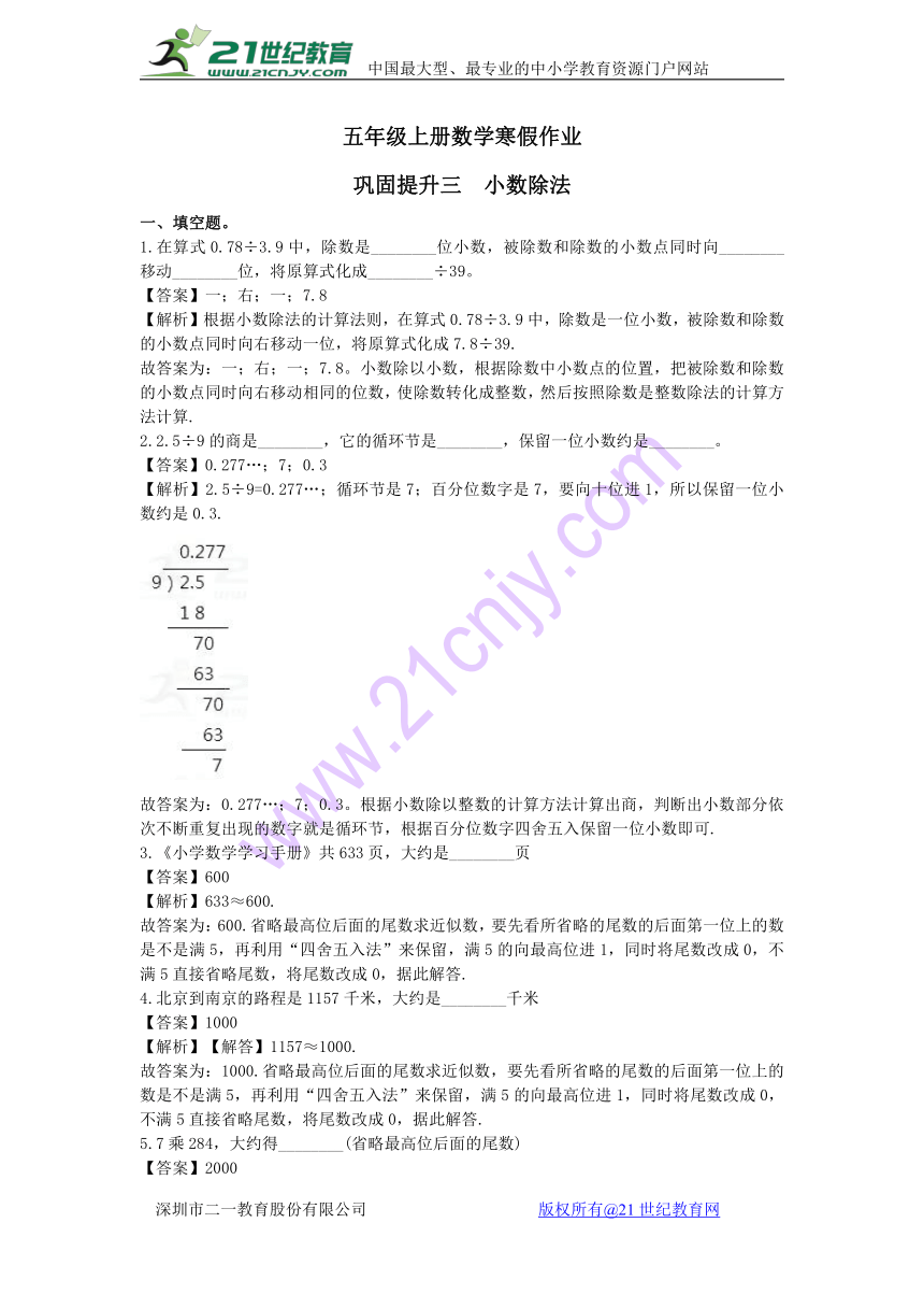 【精品】五年级数学寒假作业-巩固提升三  小数除法（教师版）｜人教新课标（2014秋）