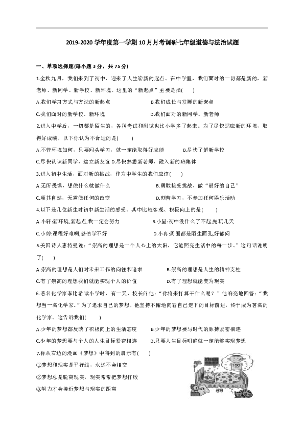 广东省江门市2019-2020学年上学期七年级10月月考道德与法治试题（无答案）
