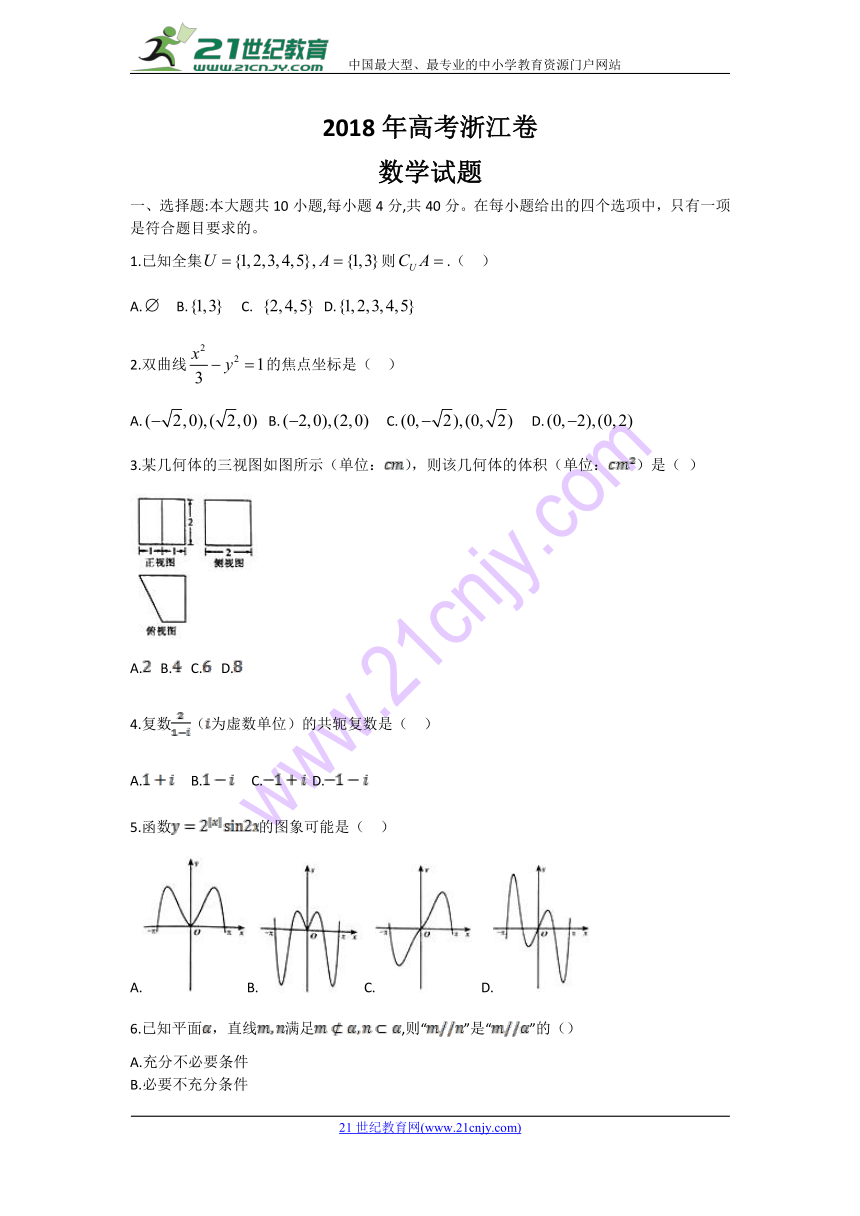 2018年高考浙江数学真题试卷（word版，无答案）