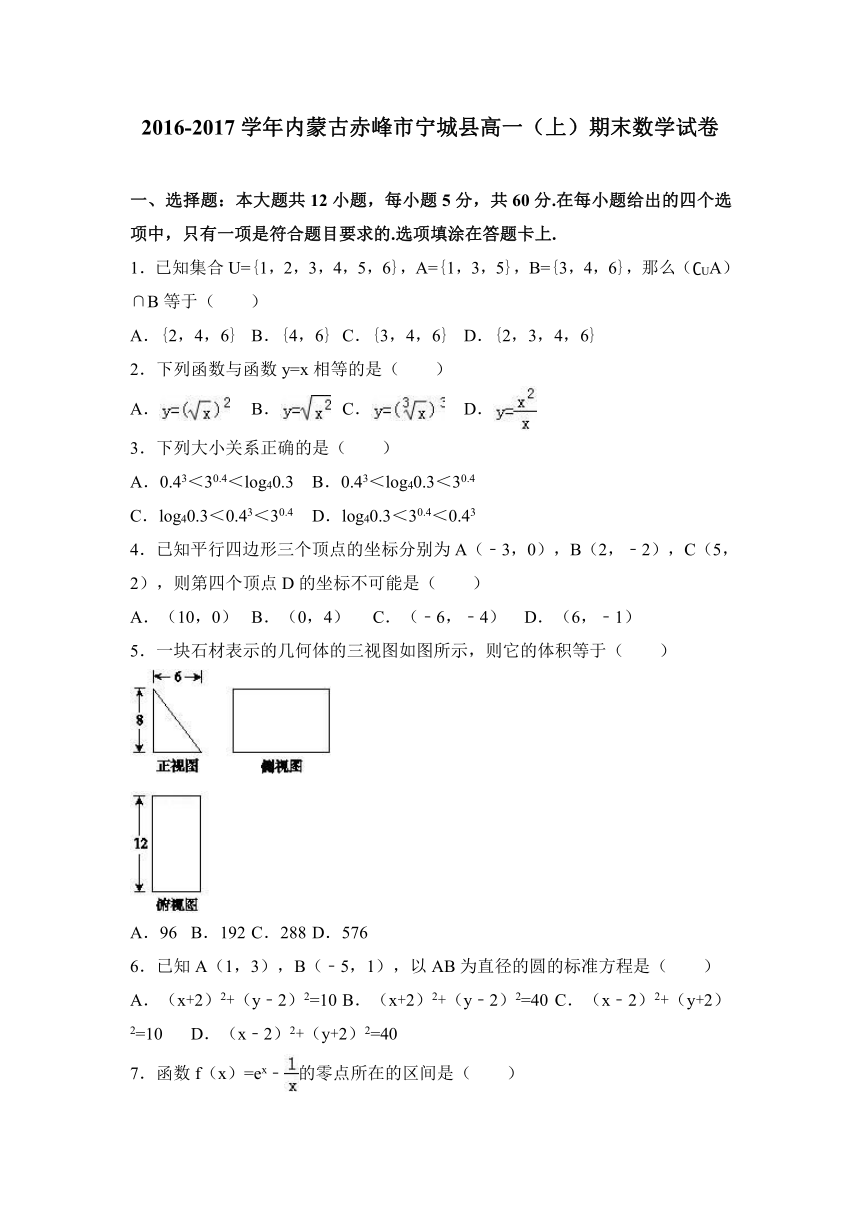 内蒙古赤峰市宁城县2016-2017学年高一（上）期末数学试卷（解析版）