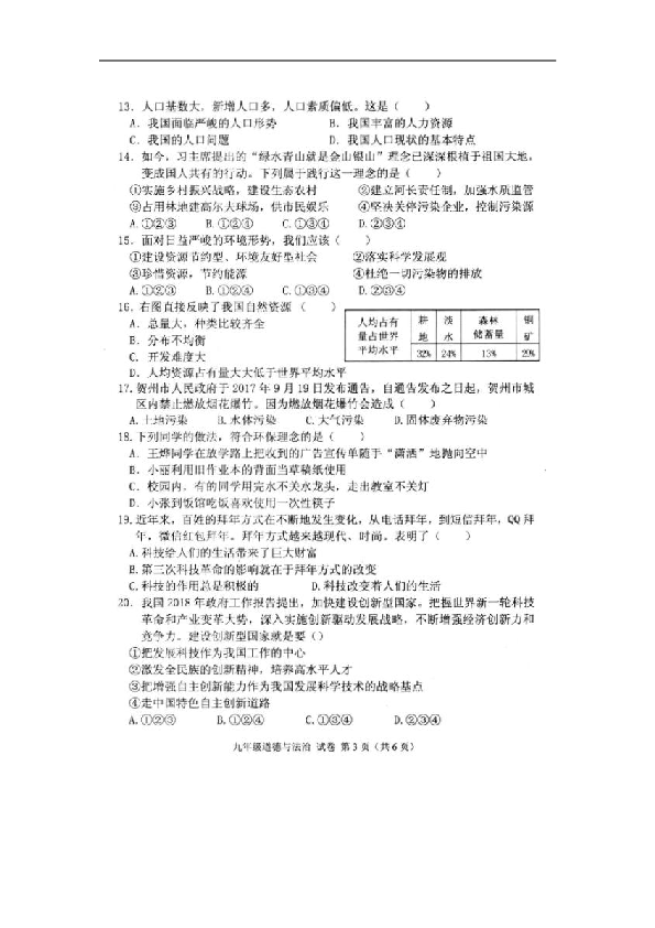 广西省昭平县四中2019届九年级上学期期中考试道德与法治试卷（扫描版含答案）