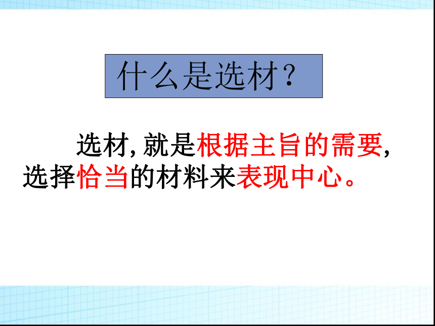 初中作文如何选材课件