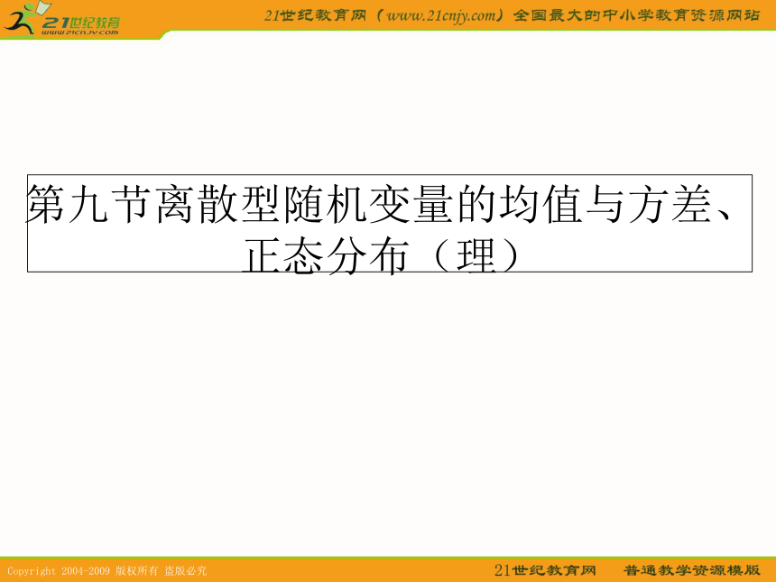 2011数学高考一轮复习课件：离散型随机变量的均值与方差、正态分布（理）