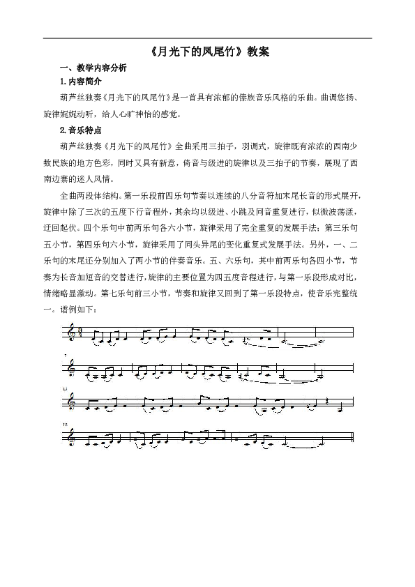 人教版三年级音乐下册（五线谱）《月光下的凤尾竹》教案