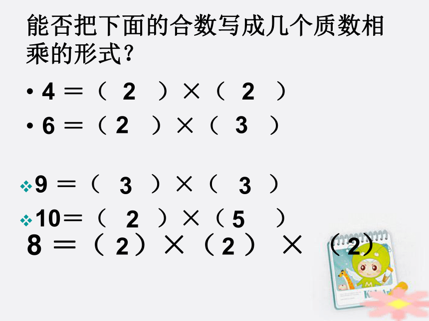 （西师大版）数学五年级下册 分解质因数  课件